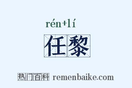 任黎是什么意思的图片